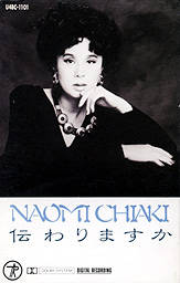 ちあきなおみ 伝わりますか