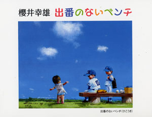 櫻井幸雄オリジナルギャラリー