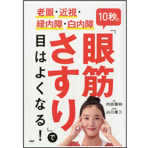 老眼・近視・緑内障・白内障 10秒の「眼筋さすり」で目はよくなる