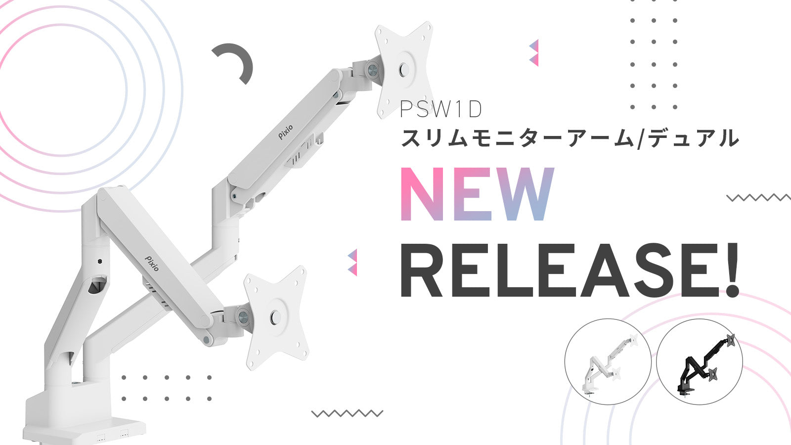 人気のWaveシリーズに高性能デュアルモニターアームが登場。ホワイト