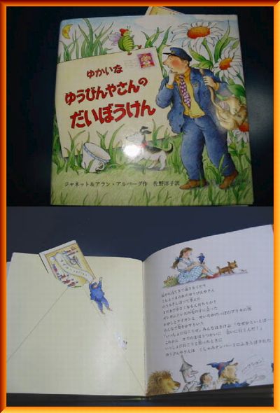 初版 ゆかいな ゆうびんやさんの だいぼうけん ゆかいなゆうびんやさん