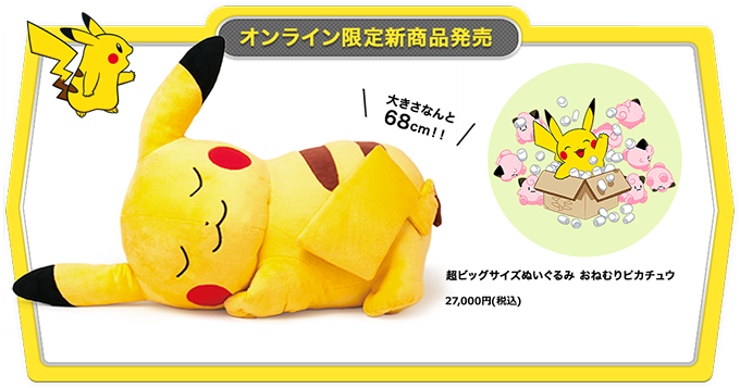 ポケモンセンターオンラインオープン、限定商品に超BIGサイズ