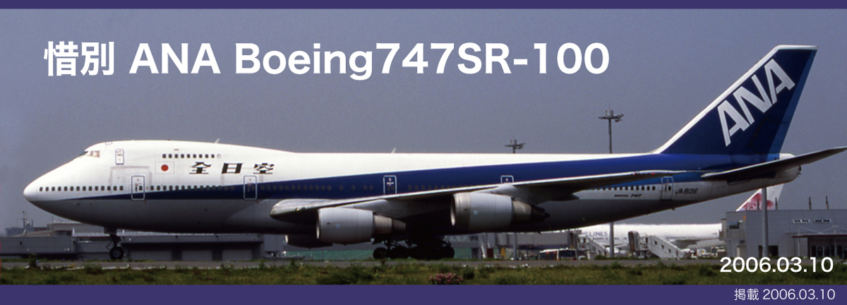 惜別 ANA B747SR