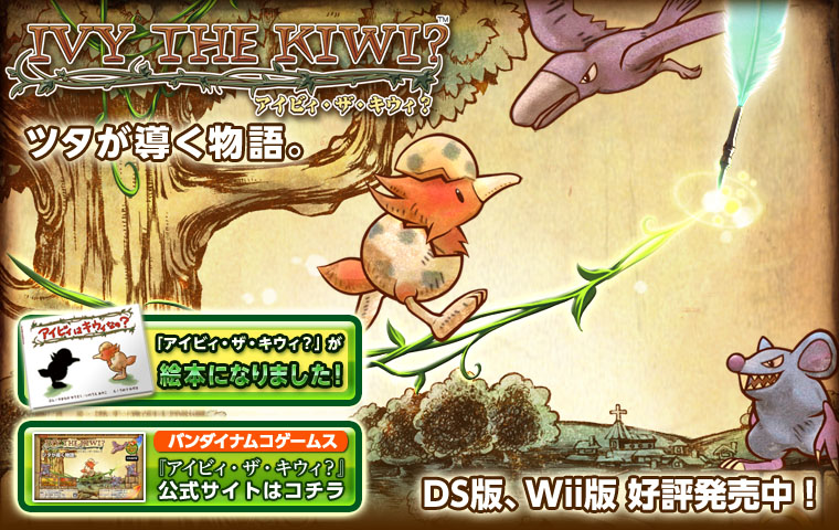 アイビィ・ザ・キウィ？」情報ページ