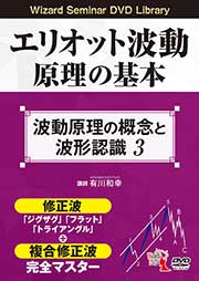 トレーダーズショップ : DVD エリオット波動原理の基本 3
