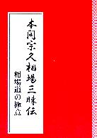 トレーダーズショップ : 本間宗久相場三昧伝 相場道の極意 [改訂版]