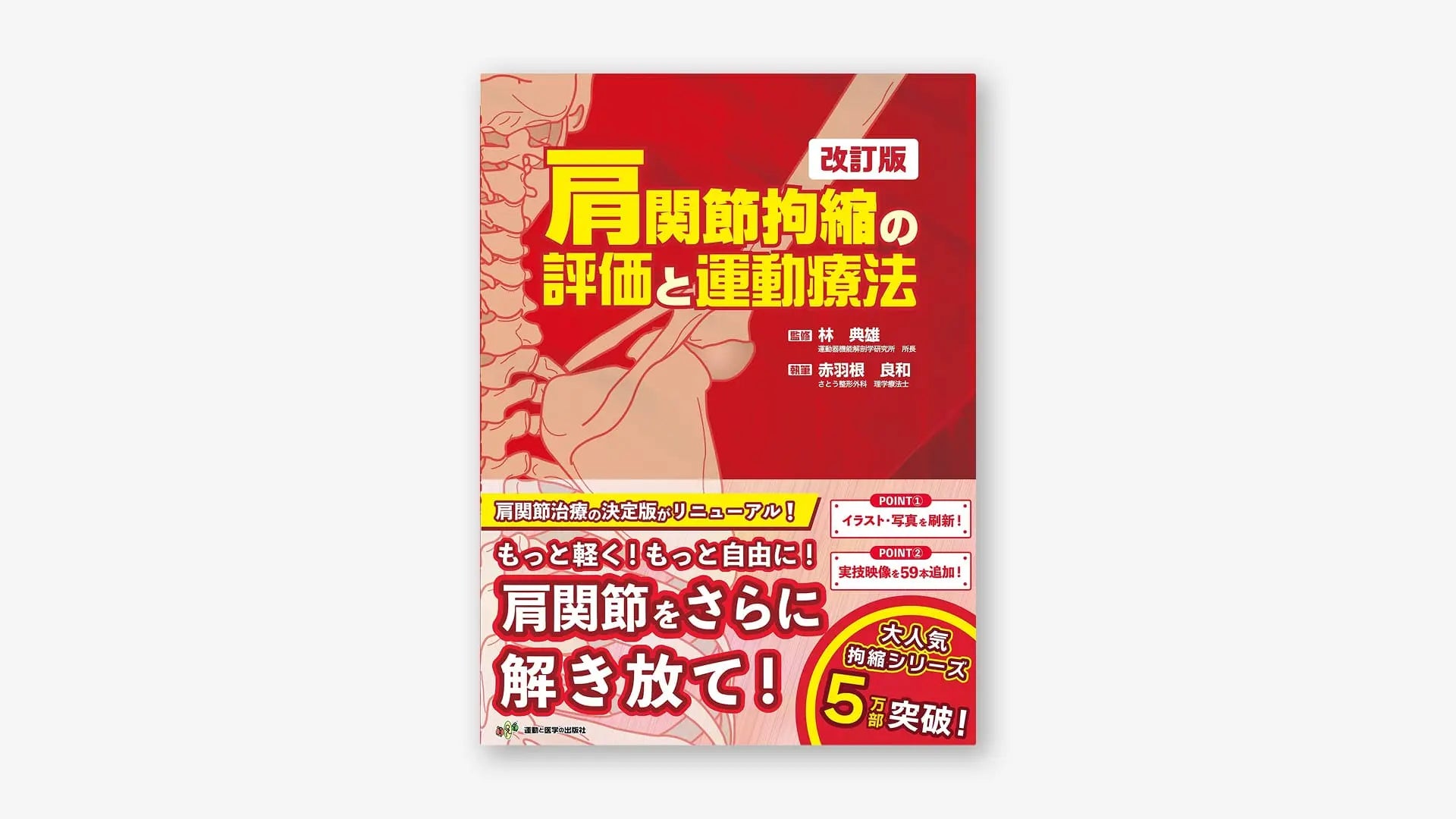 肩関節拘縮の評価と運動療法 改訂版