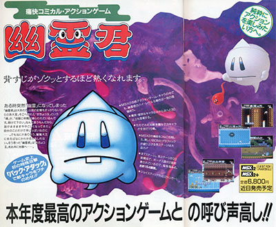 痛快!! 幽霊君～「幽霊君」 for MSX2 攻略情報・もくじ