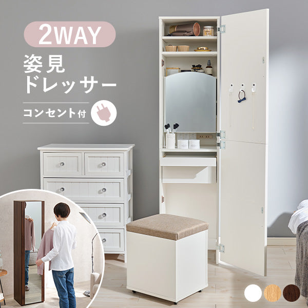 2WAY全身鏡＆ドレッサー コンセント付き スツールセット[幅39