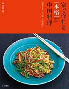 Publication | 波多野亮子中国料理教室