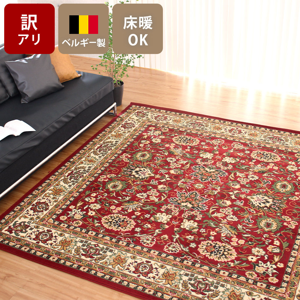 訳アリ！アウトレット価格〉ベルギー製 ウィルトンラグ エーデル