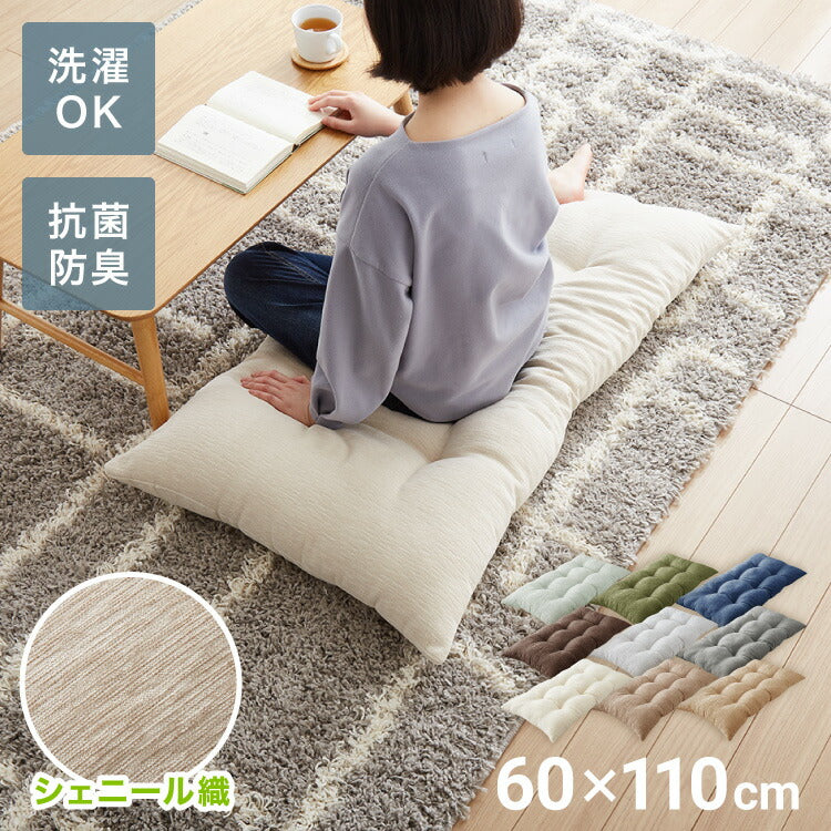 長座布団 抗菌防臭 洗える シェニール織 60×110 1.1kg ふっくら