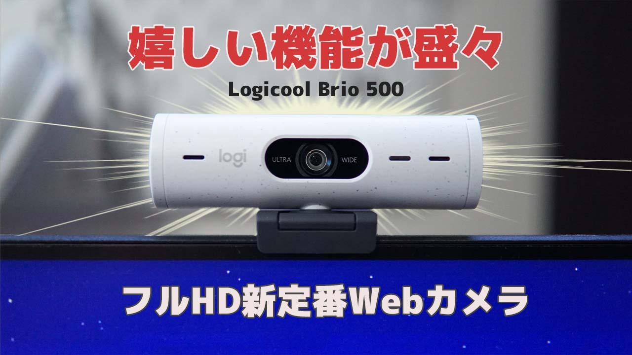 鮮やかで高機能！Logicoolの新作WebカメラBrio 500をガチレビュー | 令