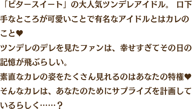 ツンデレ系アイドル 隼瀬みなと（CV.花江夏樹） 【√HAPPY+SUGAR