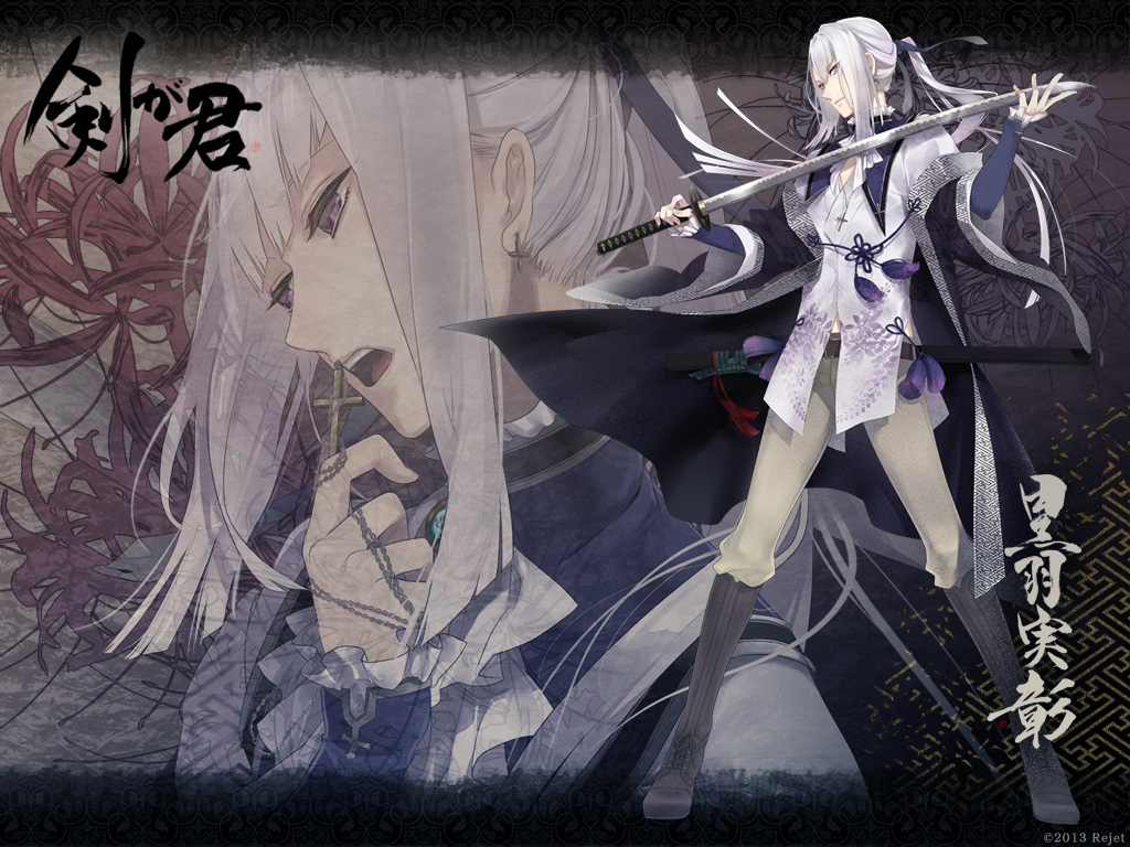 剣が君】黒羽実彰√感想 - 酔生夢死