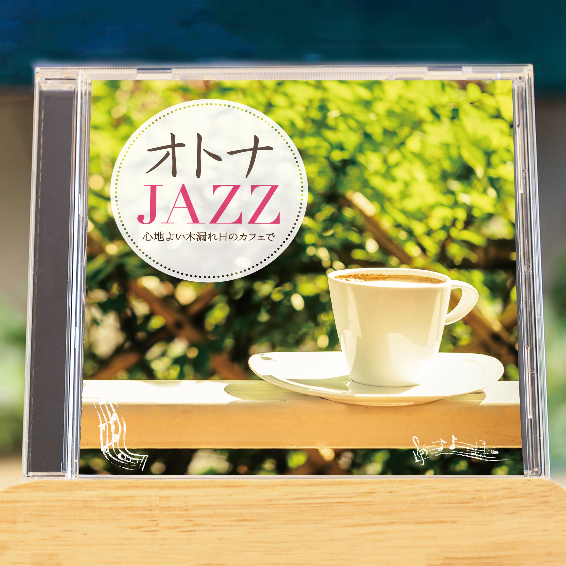 オトナJAZZ ～心地よい木漏れ日のカフェで～ – RELAX WORLD