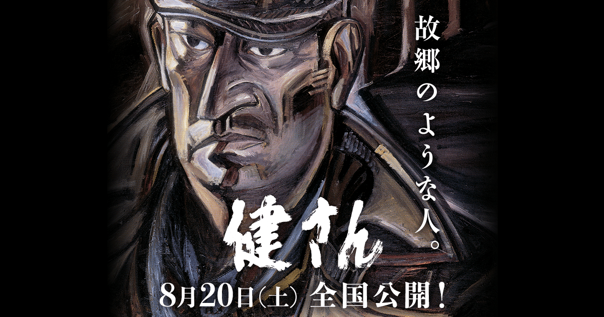映画『健さん』2016年8月20日（土）全国公開