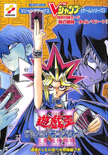 GB 遊戯王デュエルモンスターズIII 三聖戦神降臨 下巻 ( 攻略本・集英社 )