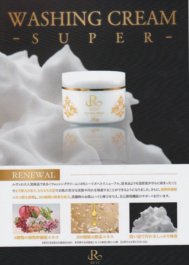 REVIウォッシングクリームがリニューアル致しました☆ – REVIonlineshop
