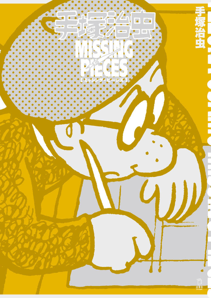 手塚治虫ミッシング・ピーシズ | 立東舎