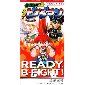 READY,B-FIGHT! / 遠藤正明の歌詞（「爆球連発!!スーパービーダマン