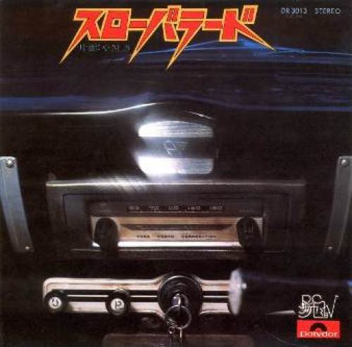 スローバラード / RCサクセションの歌詞（スローバラード/やさしさ収録