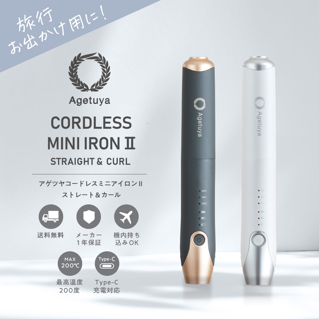 agetuyaコードレスミニヘアアイロンⅡ【海外対応・機内持ち込み可能