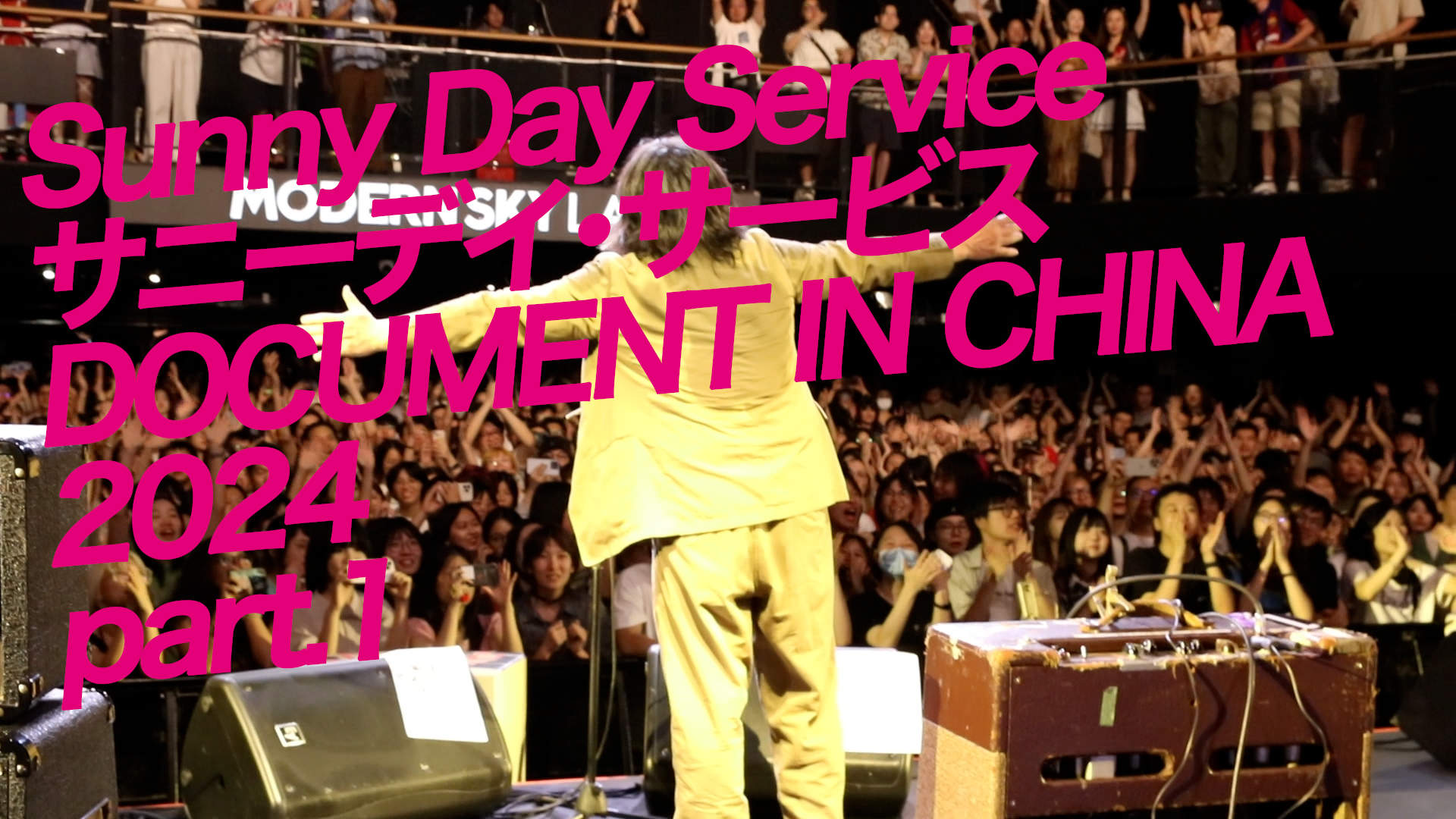 ドキュメント サニーデイ・サービス in 中国 2024』配信開始！ | NEWS