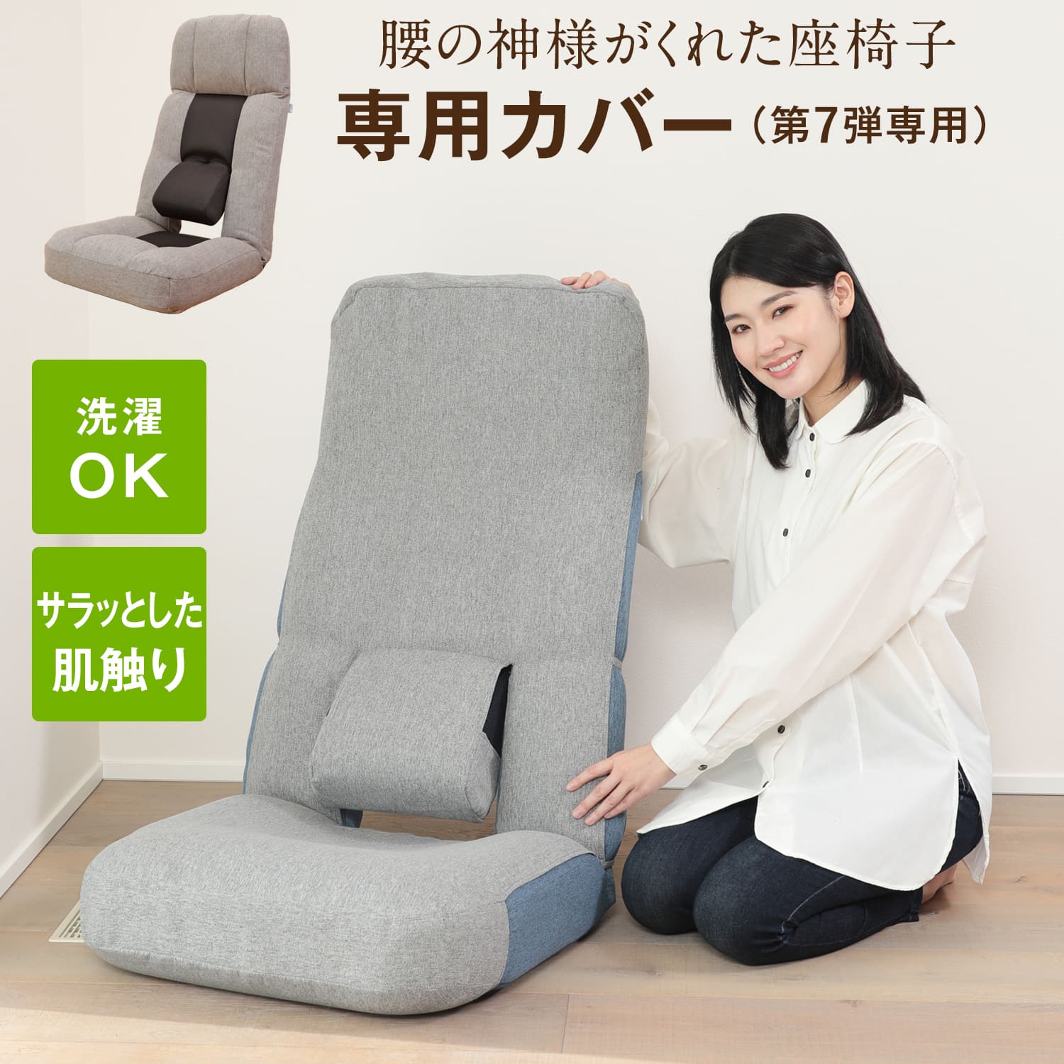 在庫限り】腰の神様がくれた座椅子 専用カバー【第7弾対応】 – 座椅子