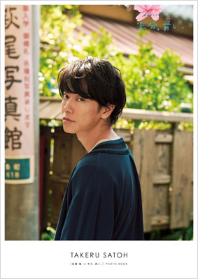 佐藤健 in 半分、青い。］PHOTO BOOK | TOKYO NEWS マガジン＆ムック