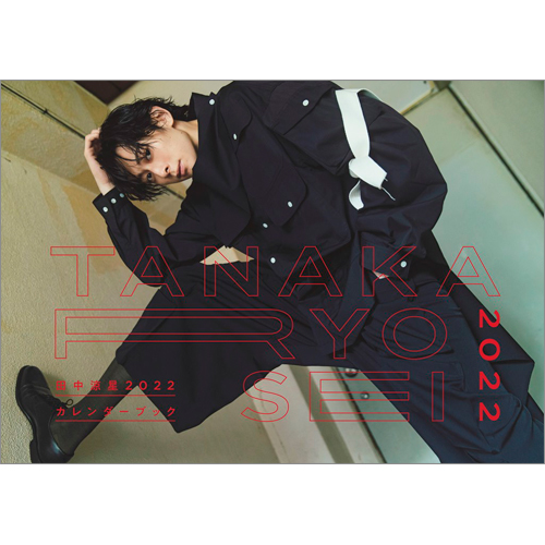 田中涼星2022カレンダーブック | TOKYO NEWS マガジン＆ムック