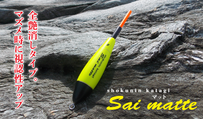 Sai matte（彩 マット） - ZAXIS - 釣具ウキ製造メーカー 財津釣具