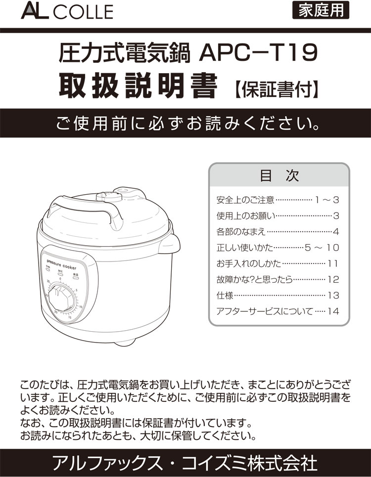 アルコレ 圧力式電気鍋 APC-T19/W ホワイト 取扱い説明書 1ページ