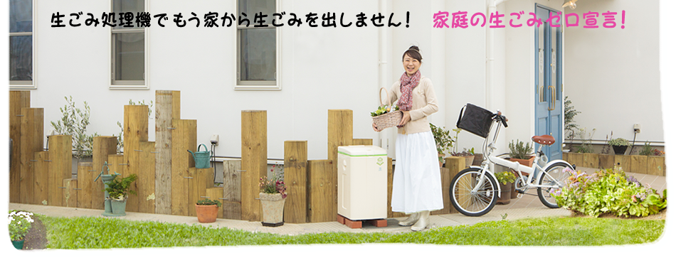 バイオ型 家庭用生ごみ処理機の【ゼロボックス】