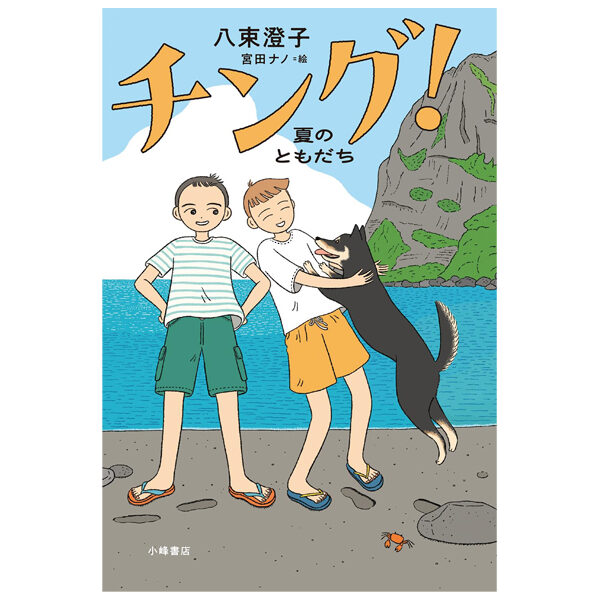 シンタのあめりか物語 | 八束 澄子 OFFICIAL WEBSITE