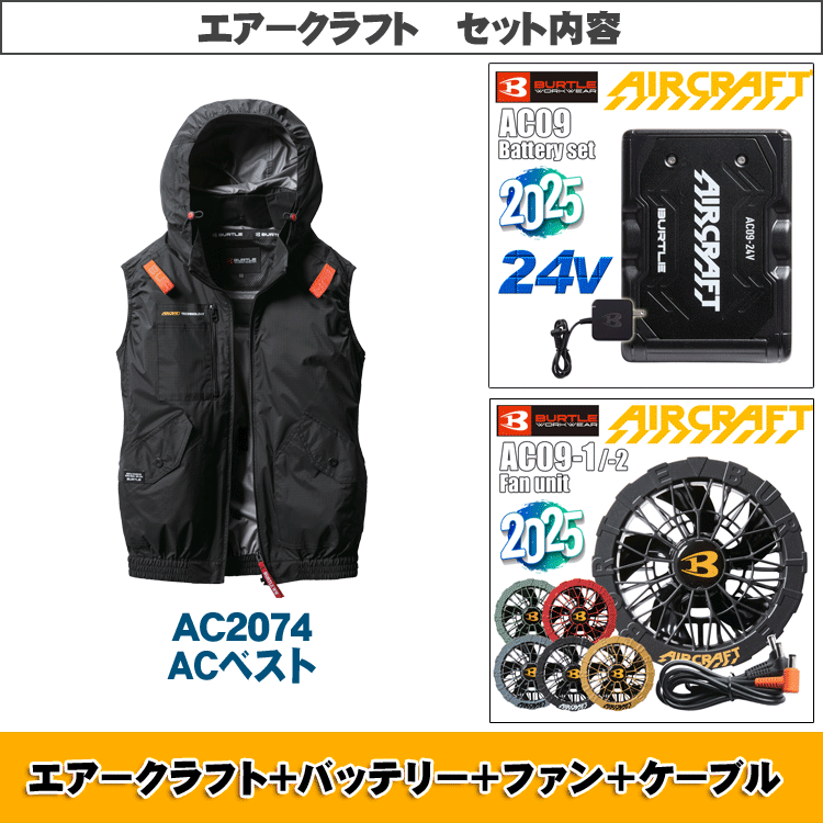 最新 2025年 24V仕様] バートル AC2074 ACベスト＜フルセット＞ - 作業