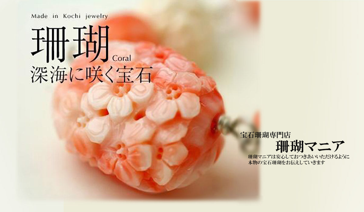 宝石珊瑚専門店“珊瑚マニア” | 47CLUB – 名産・特産品・ご当地グルメの