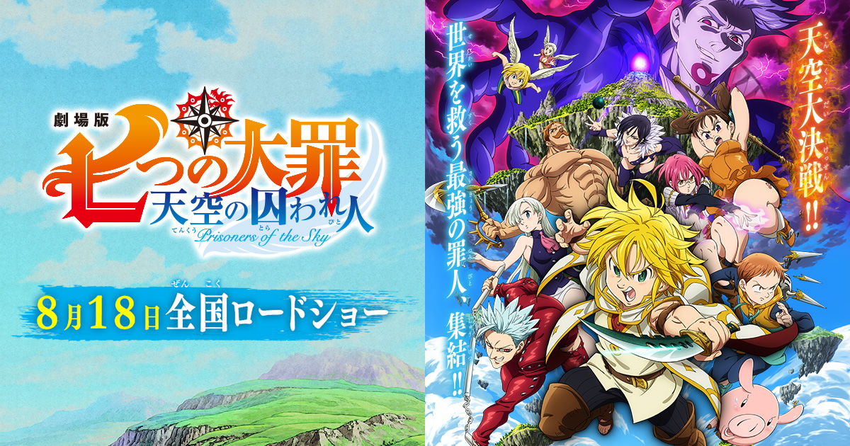 劇場版 七つの大罪 天空の囚われ人」各配信プラットフォームにて配信