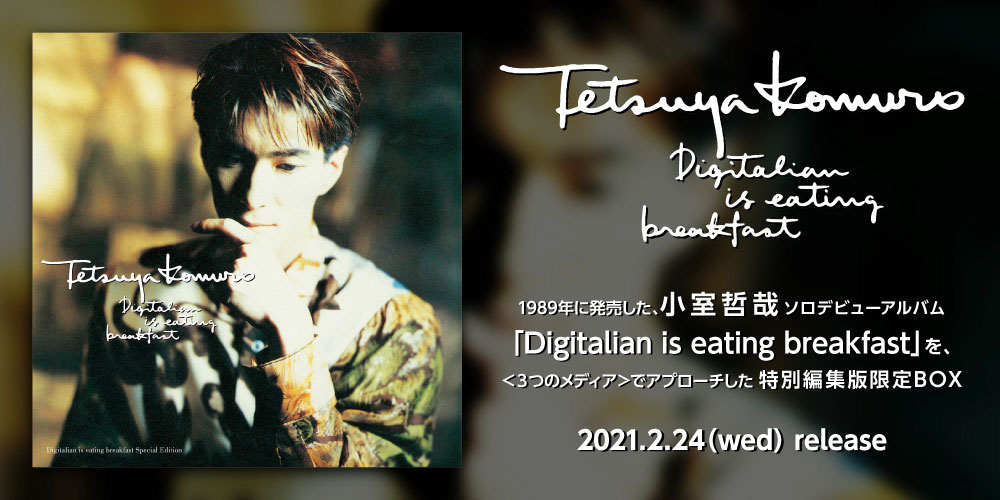 小室哲哉ソロデビューアルバム「Digitalian is eating breakfast」特別