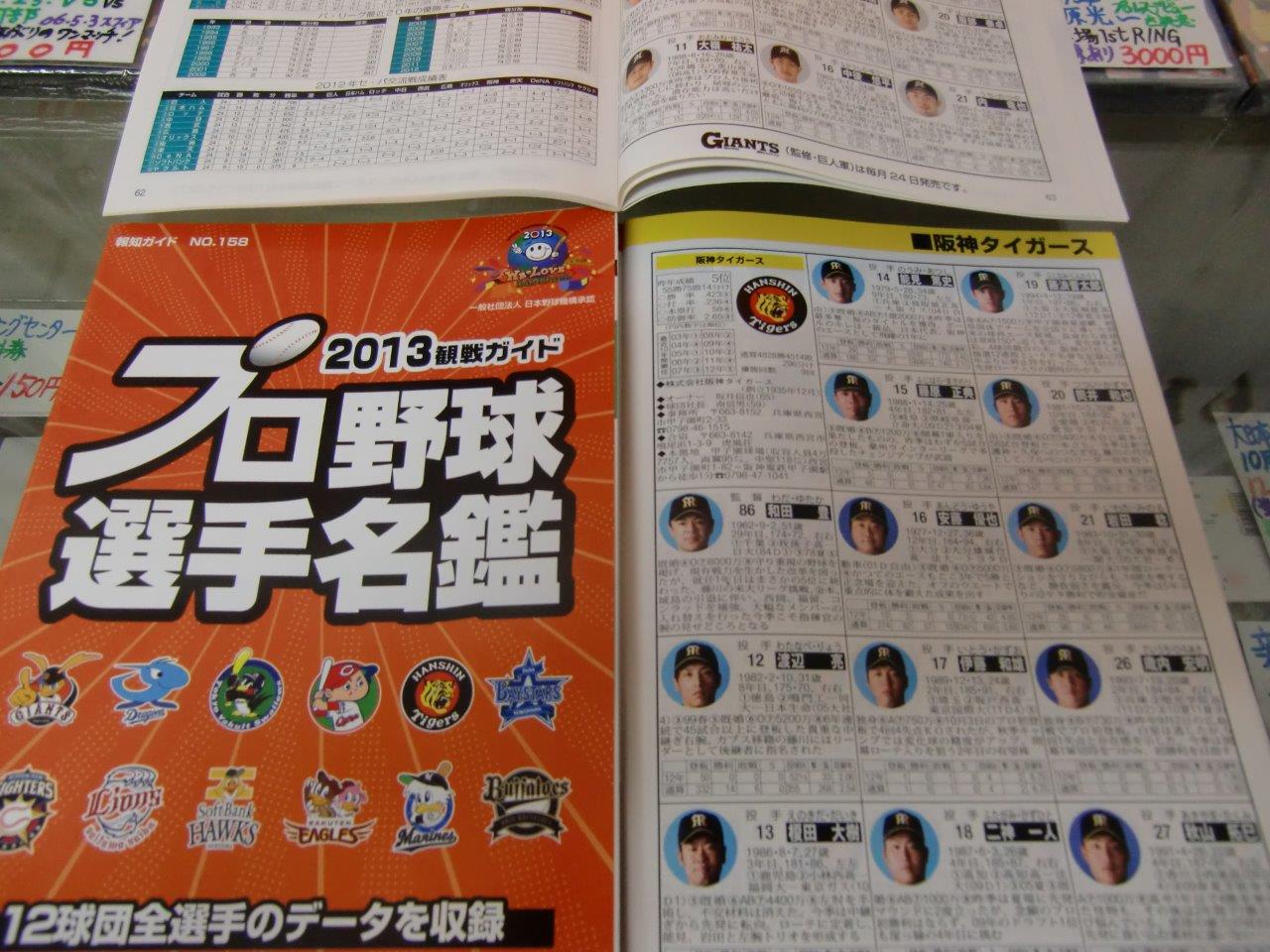 プロ野球選手名鑑 2010、2013、2018、2019年 報知ガイド – 水道橋の