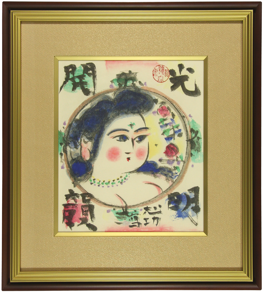 棟方 志功 「光明開韻妃図」 Shiko Munakata - 創業36年 美術品販売