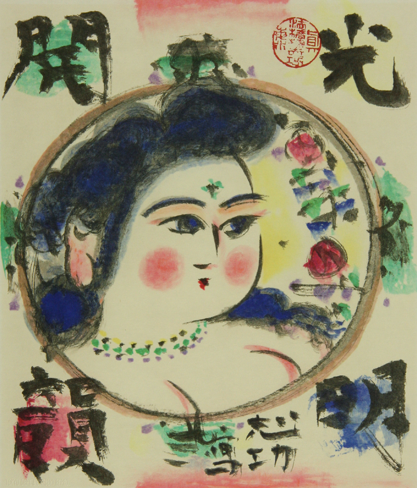 棟方 志功 「光明開韻妃図」 Shiko Munakata - 創業36年 美術品販売