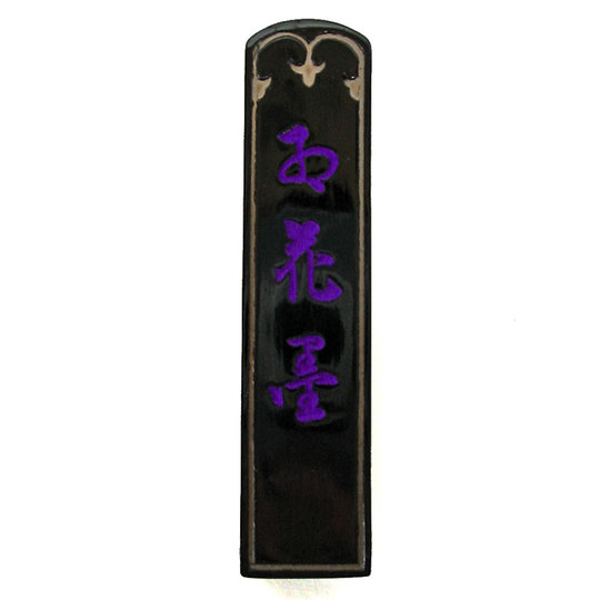 紅花墨（通称お花墨）（五ツ星）5丁型（漢字書道用墨） 商品詳細 丹青