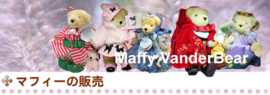 アーティスト作品、マフィー、他の縫ぐるみ販売