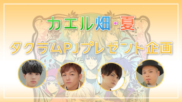 カエル畑DEつかまえて 夏 千木良参戦！