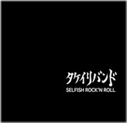 タケバン Discography