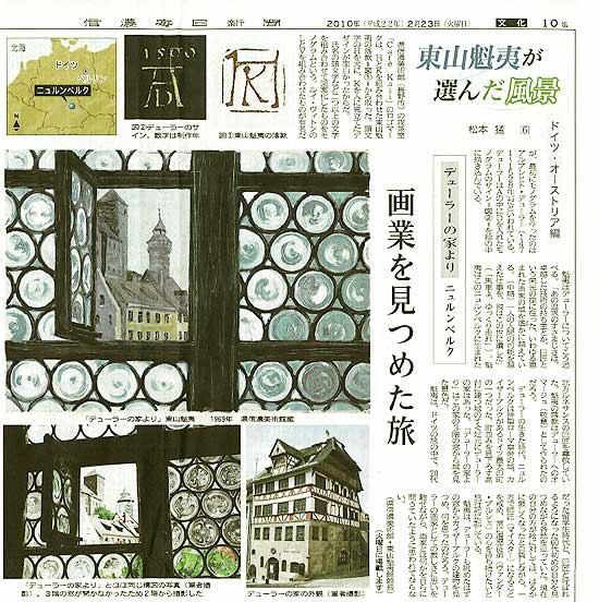 2010.2.23信濃毎日新聞【文化面】東山魁夷が選んだ風景・ドイツ