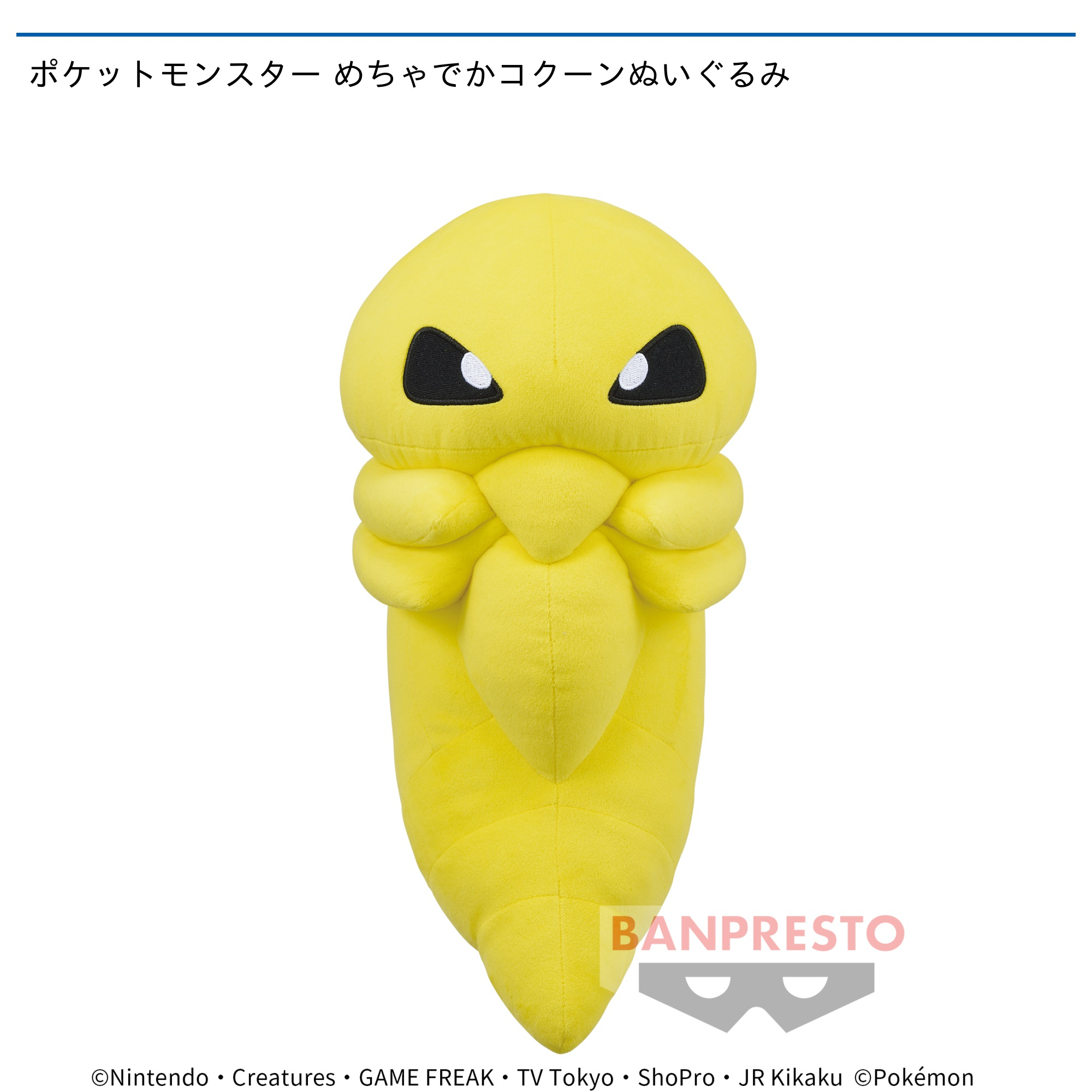 ポケットモンスター めちゃでかコクーンぬいぐるみ｜タイトーの8月の