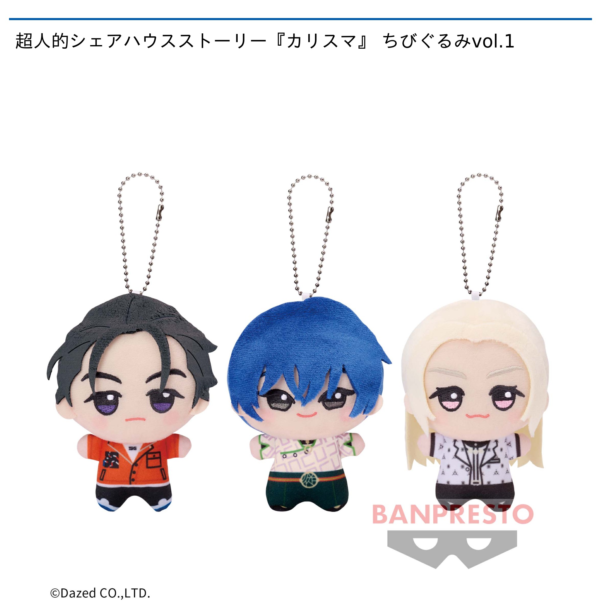 超人的シェアハウスストーリー『カリスマ』 ちびぐるみvol.1｜タイトー