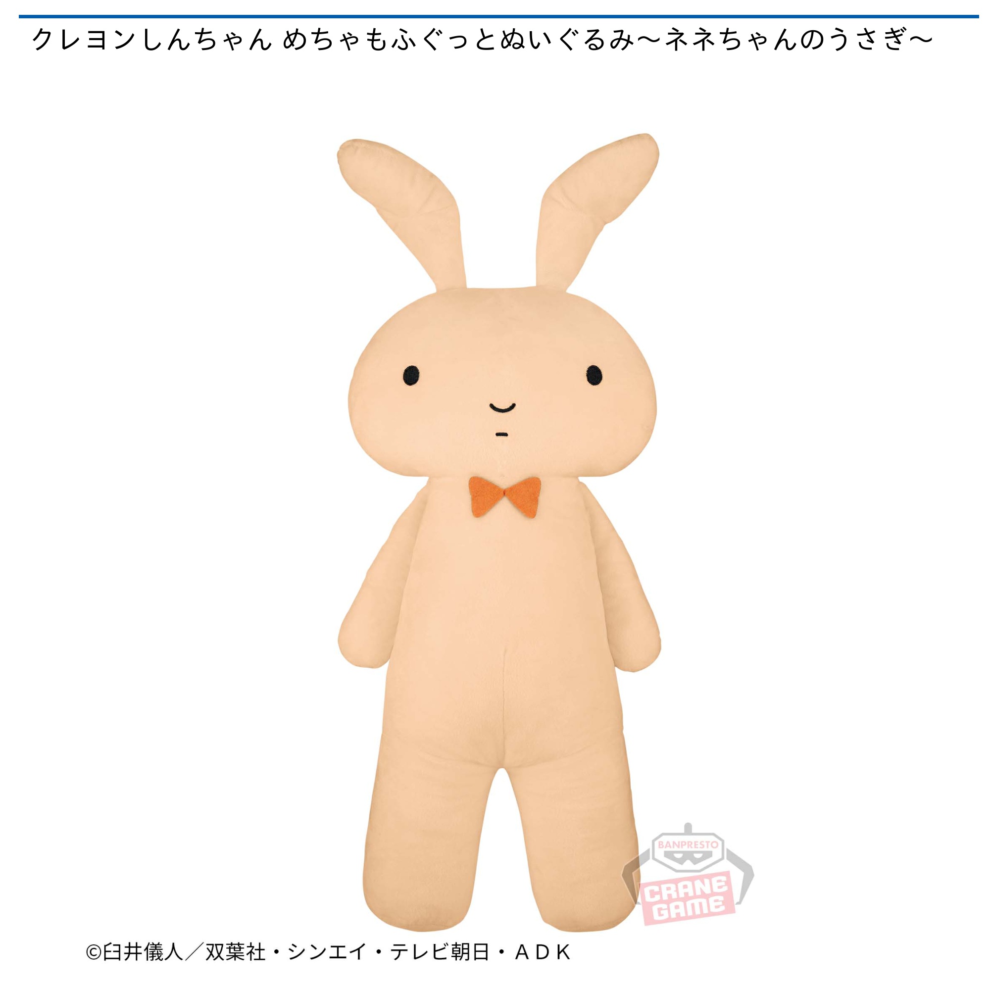 クレヨンしんちゃん めちゃもふぐっとぬいぐるみ～ネネちゃんのうさぎ